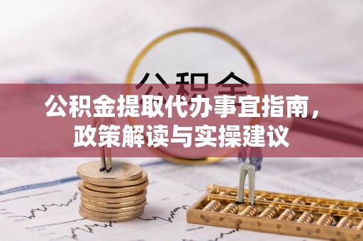 三亚公积金提取代办事宜指南，政策解读与实操建议