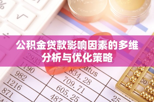 三亚公积金贷款影响因素的多维分析与优化策略
