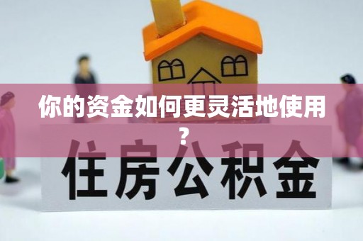 三亚你的资金如何更灵活地使用？