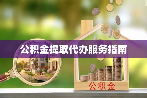 三亚公积金提取代办服务指南