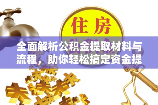 三亚全面解析公积金提取材料与流程，助你轻松搞定资金提取！