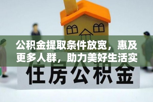 三亚公积金提取条件放宽，惠及更多人群，助力美好生活实现