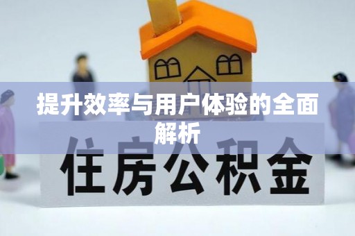 三亚提升效率与用户体验的全面解析
