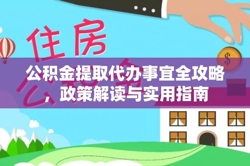 三亚公积金提取代办事宜全攻略，政策解读与实用指南