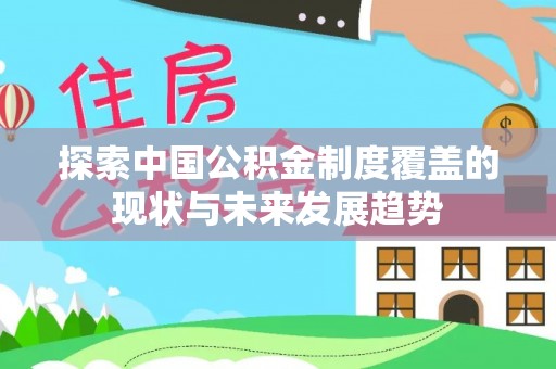三亚探索中国公积金制度覆盖的现状与未来发展趋势