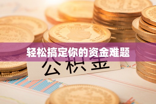三亚轻松搞定你的资金难题