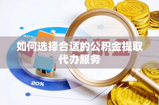 三亚如何选择合适的公积金提取代办服务