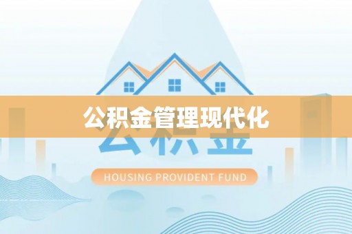 三亚公积金管理现代化