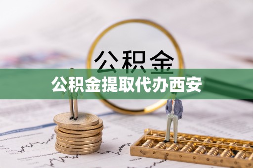 三亚公积金提取代办西安