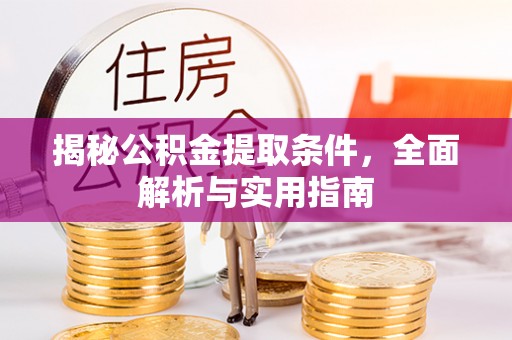 三亚揭秘公积金提取条件，全面解析与实用指南