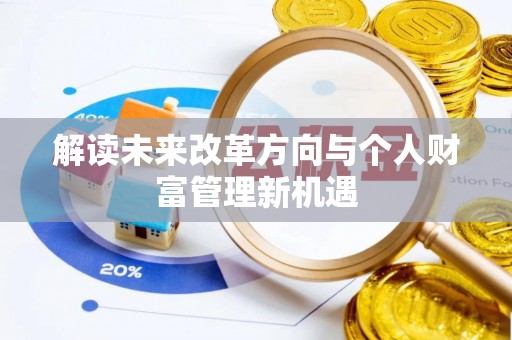 三亚解读未来改革方向与个人财富管理新机遇