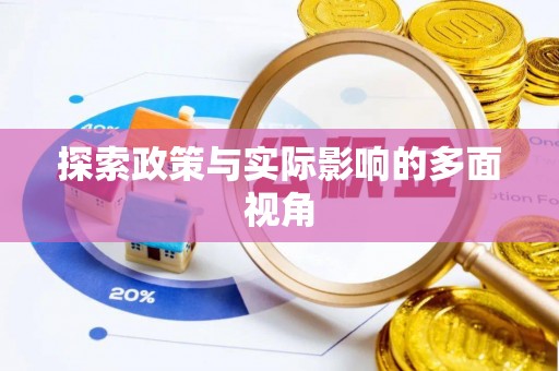 三亚探索政策与实际影响的多面视角