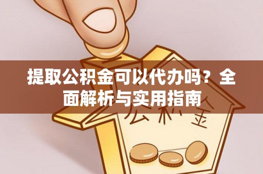 三亚提取公积金可以代办吗？全面解析与实用指南