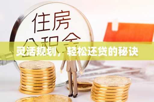 三亚灵活规划，轻松还贷的秘诀