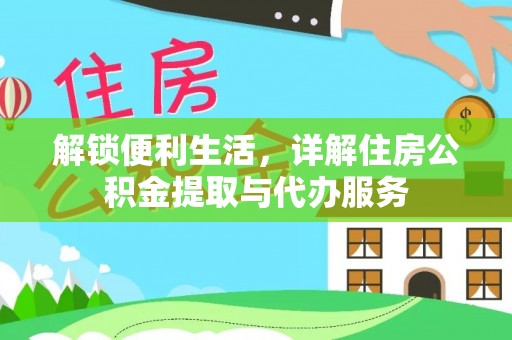 三亚解锁便利生活，详解住房公积金提取与代办服务