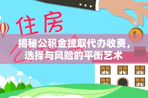 三亚揭秘公积金提取代办收费，选择与风险的平衡艺术