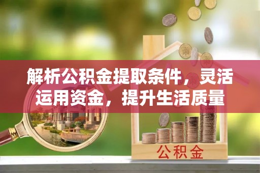 三亚解析公积金提取条件，灵活运用资金，提升生活质量