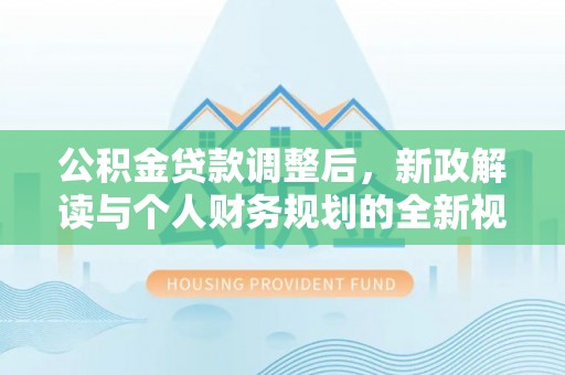 三亚公积金贷款调整后，新政解读与个人财务规划的全新视角