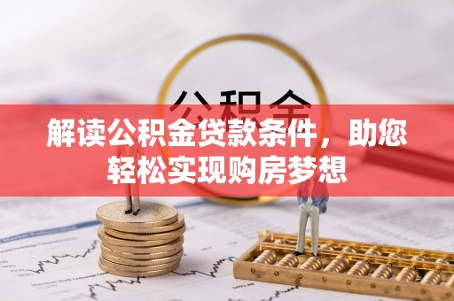 三亚解读公积金贷款条件，助您轻松实现购房梦想