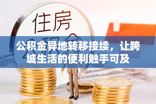 三亚公积金异地转移接续，让跨城生活的便利触手可及