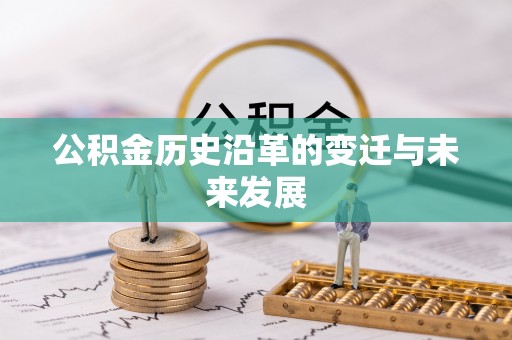 三亚公积金历史沿革的变迁与未来发展