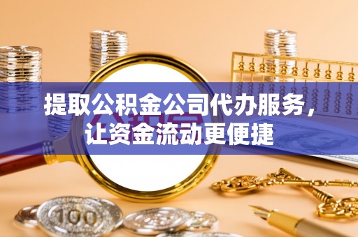 三亚提取公积金公司代办服务，让资金流动更便捷