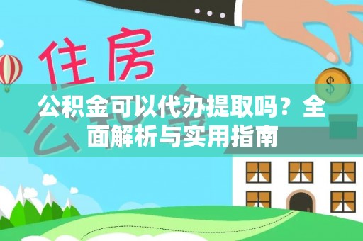 三亚公积金可以代办提取吗？全面解析与实用指南