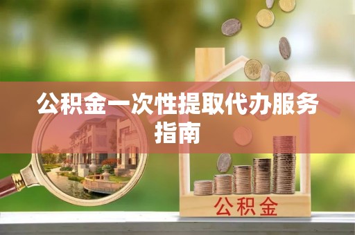 三亚公积金一次性提取代办服务指南