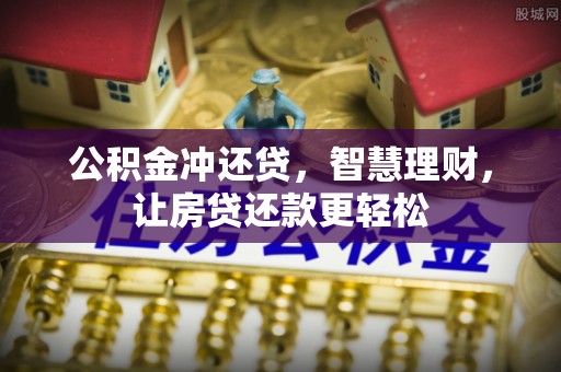 三亚公积金冲还贷，智慧理财，让房贷还款更轻松