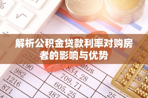 三亚解析公积金贷款利率对购房者的影响与优势