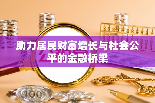 三亚助力居民财富增长与社会公平的金融桥梁