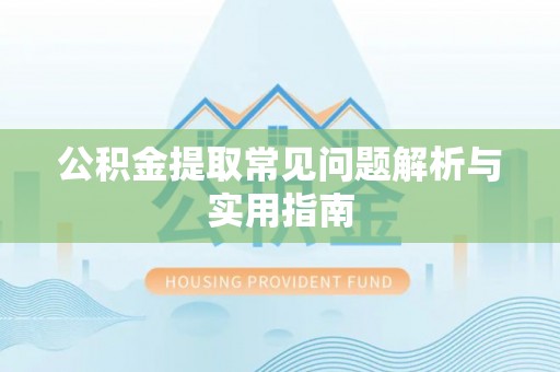 三亚公积金提取常见问题解析与实用指南