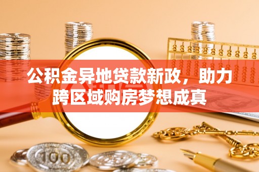 三亚公积金异地贷款新政，助力跨区域购房梦想成真
