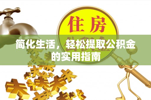 三亚简化生活，轻松提取公积金的实用指南