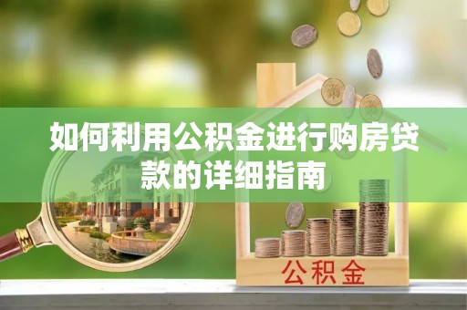三亚如何利用公积金进行购房贷款的详细指南