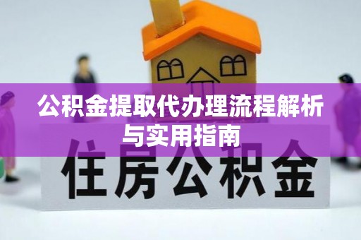 三亚公积金提取代办理流程解析与实用指南