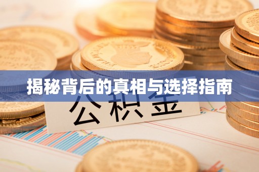 三亚揭秘背后的真相与选择指南