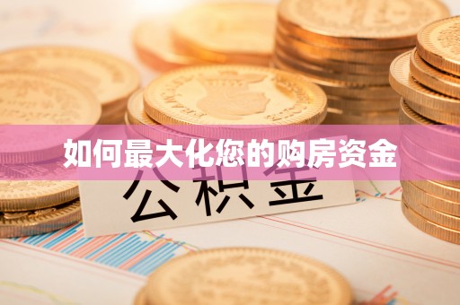 三亚如何最大化您的购房资金