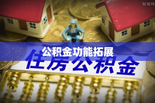 三亚公积金功能拓展