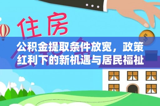三亚公积金提取条件放宽，政策红利下的新机遇与居民福祉提升