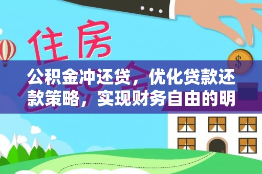 三亚公积金冲还贷，优化贷款还款策略，实现财务自由的明智选择