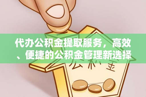 三亚代办公积金提取服务，高效、便捷的公积金管理新选择