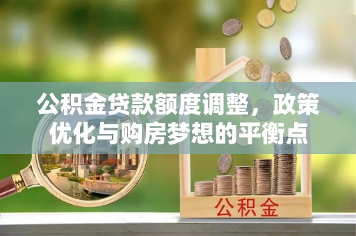三亚公积金贷款额度调整，政策优化与购房梦想的平衡点
