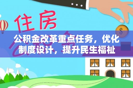 三亚公积金改革重点任务，优化制度设计，提升民生福祉
