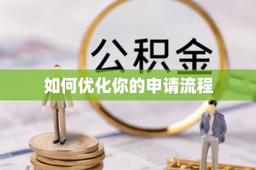 三亚如何优化你的申请流程
