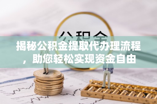 三亚揭秘公积金提取代办理流程，助您轻松实现资金自由