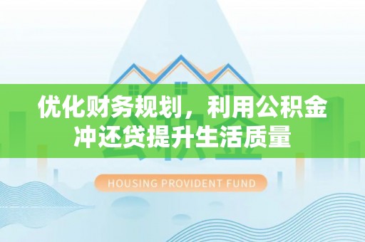三亚优化财务规划，利用公积金冲还贷提升生活质量