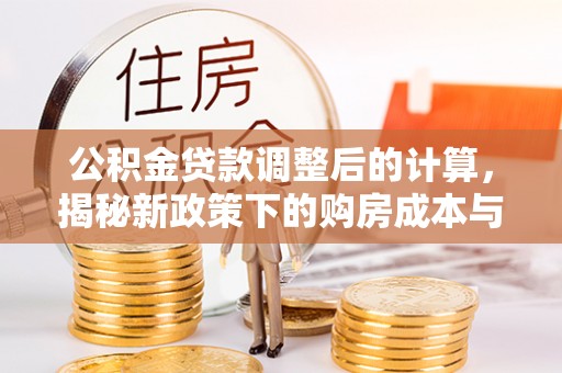 三亚公积金贷款调整后的计算，揭秘新政策下的购房成本与规划