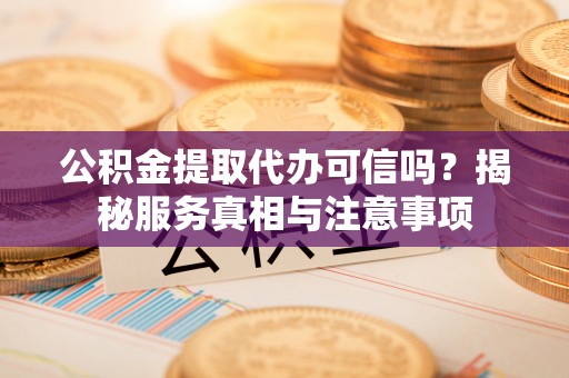 三亚公积金提取代办可信吗？揭秘服务真相与注意事项