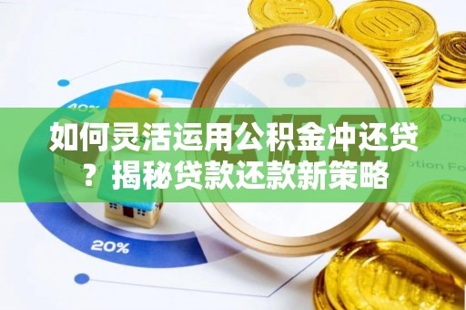 三亚如何灵活运用公积金冲还贷？揭秘贷款还款新策略